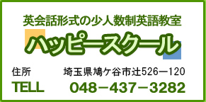 英会話形式の少人数制英語教室ハッピースクール