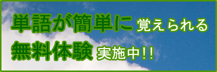単語が簡単に　覚えられる無料体験 実施中!!