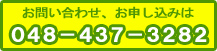 お問い合わせ、お申し込みは048-437-3282まで